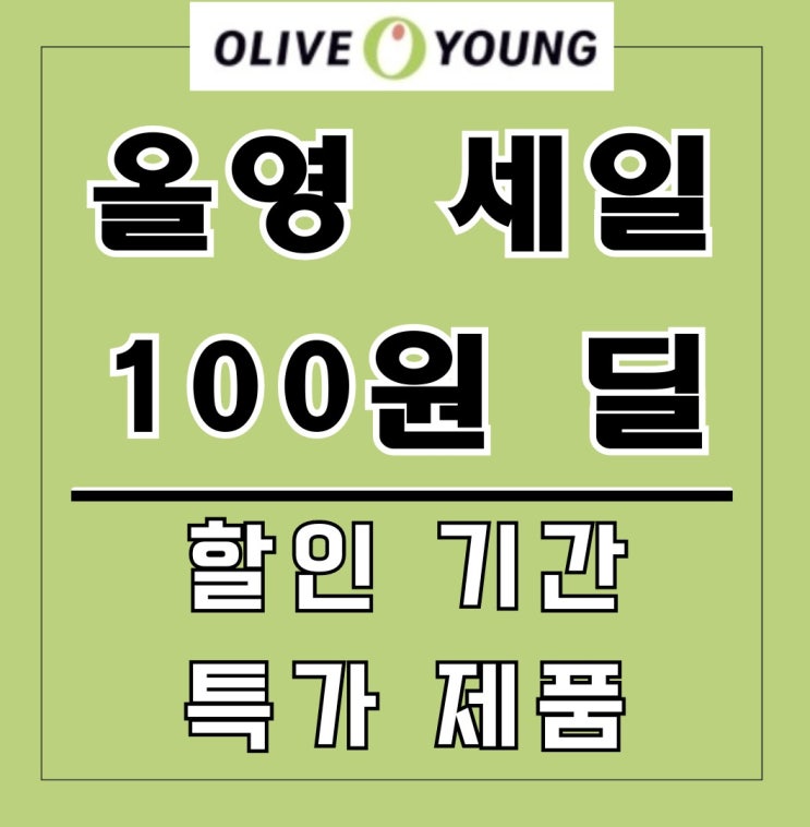  올리브영 세일 3월 알바 추천템 100원딜 기간 2024 할인품목 제품 소개 구매 꿀팁