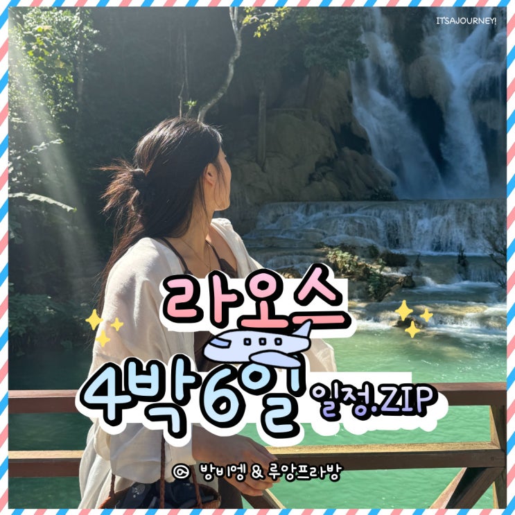  라오스 자유여행 일정 : 필수 코스 포함 알찬 4박 6일 추천