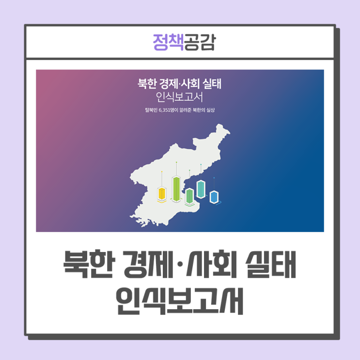 무임금 '충성페이', '내 집 마련' 붐 등 탈북민 6351명이 들려준 북한의 실상···북한 경제·사회 실태 인식보고서