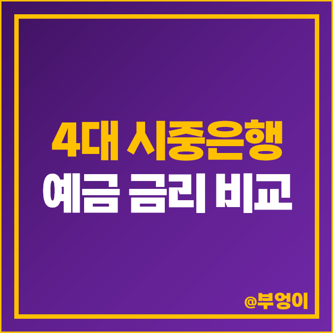정기 예금 이자 높은 은행 특판 추천 국민은행 신한은행 우리은행 하나은행 정기 예금 이자 높은 은행 특판 추천 국민은행 신한은행 우리은행 하나은행