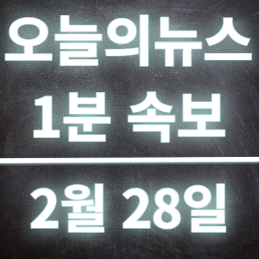 2월 28일 오늘의뉴스 속보 이승만 기념관 추진 및 저커버그 한국방문