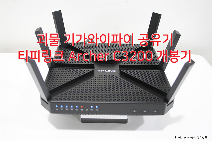  기가와이파이 공유기 티피링크 Archer C3200 개봉기