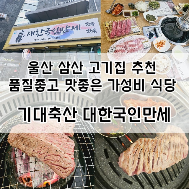 울산 삼산 고기집 추천 - 기대축산 대한국인만세