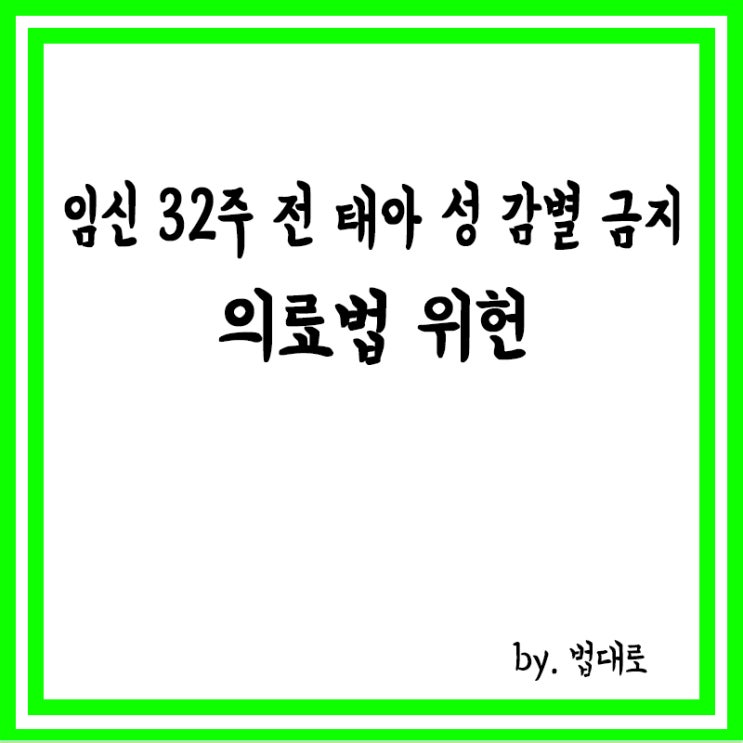  헌재 “임신 32주 전 ‘태아 성 감별’ 금지한 의료법 위헌”