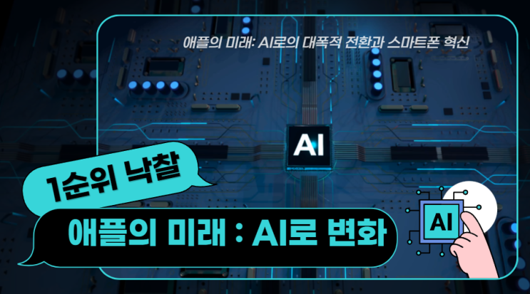  애플의 미래: AI로의 대폭적 전환과 스마트폰 혁신