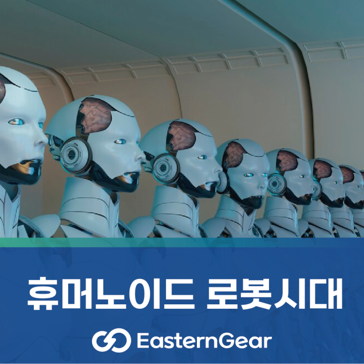  [이스턴기어 산업뉴스] 테슬라 옵티머스 2 로봇 원가 분석, 3300만원이면 휴머노이드 로봇 한개?명? 고용할 수 있다!