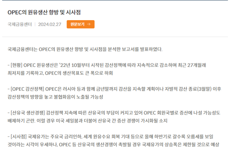  [2.27 원유시황] OPEC의 원유생산 향방 및 시사점