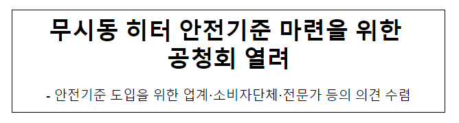 무시동 히터 안전기준 마련을 위한 공청회 열려