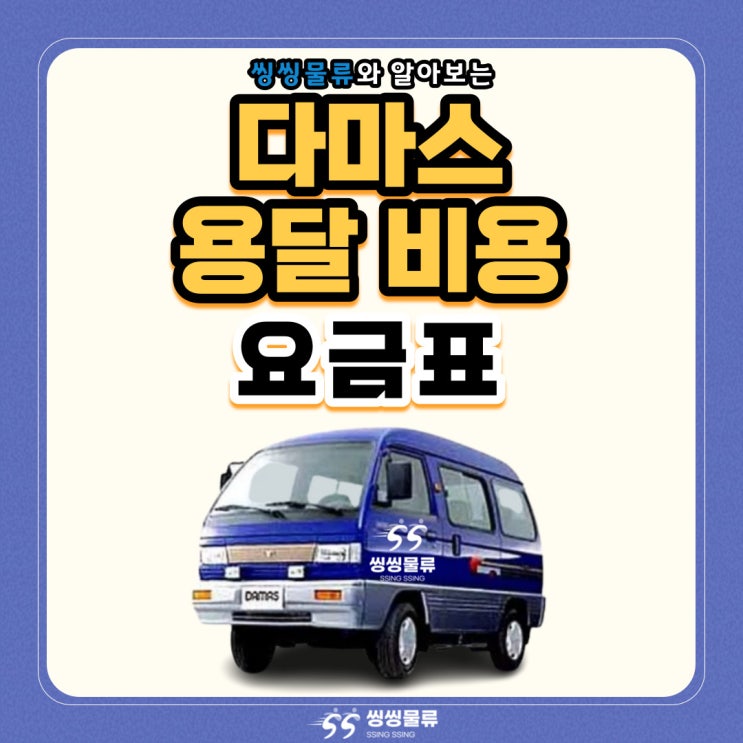  다마스 용달 비용 및 퀵 가격 알아보기 10km~100km 거리당 요금표