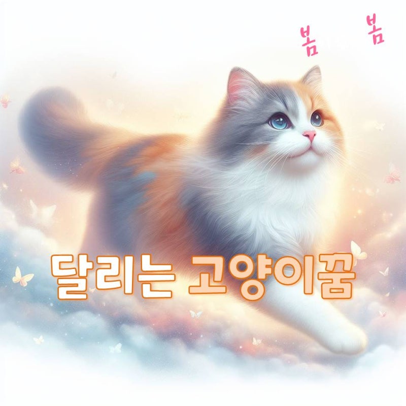 고양이가 달려드는 꿈, 고양이꿈 어떤 의미일까?