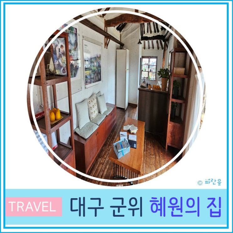 대구 근교 군위 가볼 만한 곳 혜원의 집 영화 리틀 포레스트 촬영지