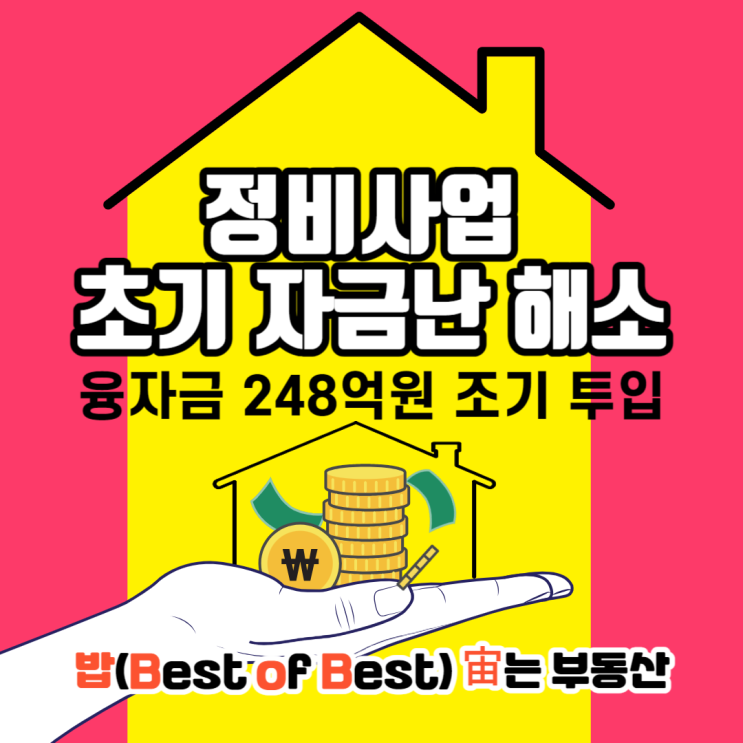  서울시 정비사업 추진위원회와 조합을 대상으로 자금난 해소를 위해 융자금 248억원 조기 투입한다