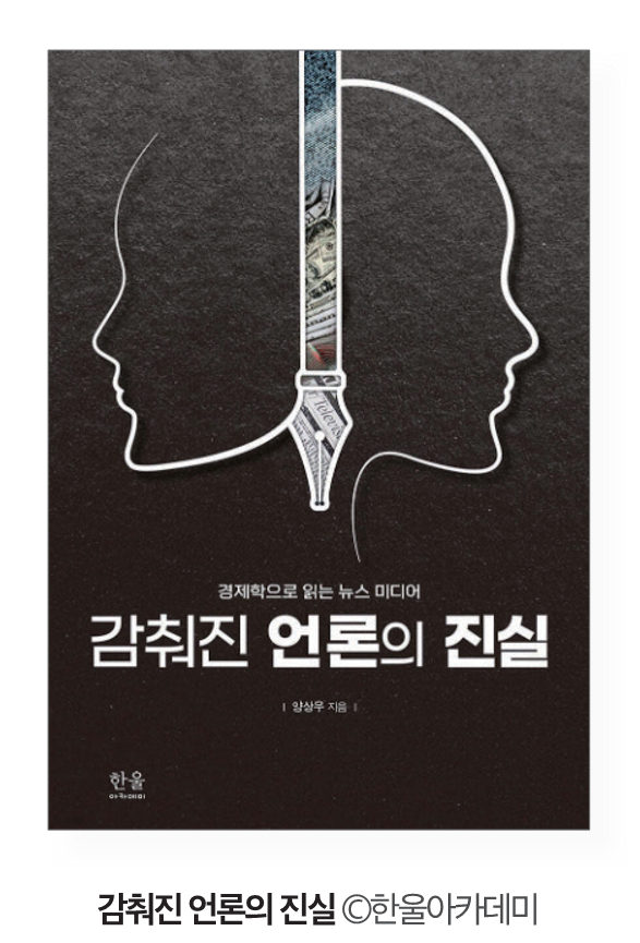 북리뷰: 《감춰진 언론의 진실》] 경제학의 시선에서 미디어를 본다면 ..., حجم الصورة 587x865