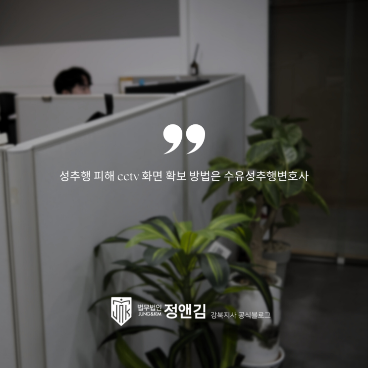  성추행 피해 cctv 화면 확보 방법은 수유성추행변호사