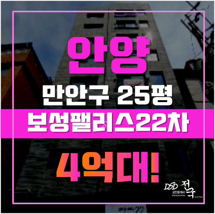 안양경매 만안구 보성팰리스 빌라 25평 4억대 급매 안양경매 만안구 보성팰리스 빌라 25평 4억대 급매