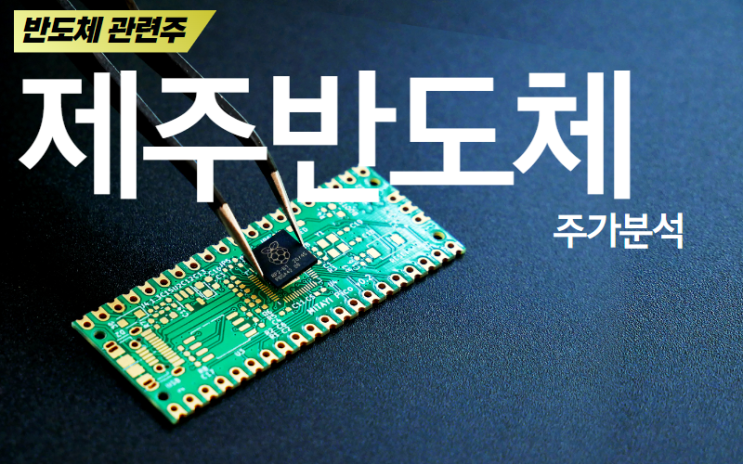  제주반도체 지금 사야한다 !!