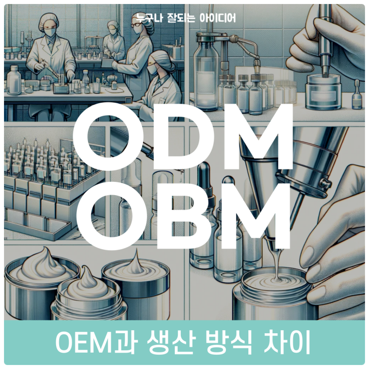ODM 뜻과 OBM, OEM 각 차이 나는 생산 방식 2편