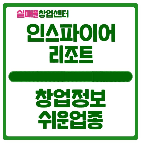 인스파이어리조트 입점 및 창업정보 인스파이어리조트 입점 및 창업정보