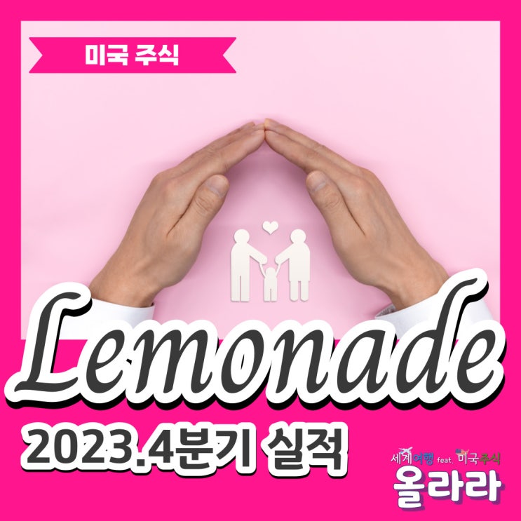  레모네이드 lmnd 주식 실적발표 결과