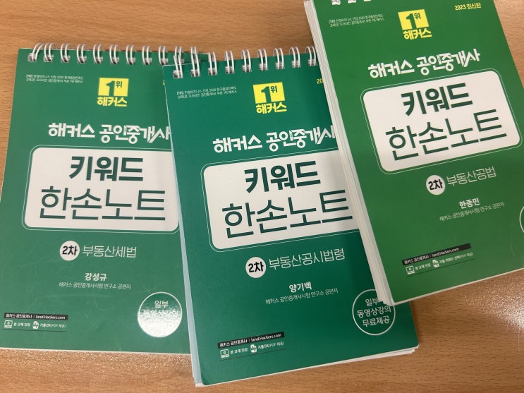  공인중개사시험과목 한손노트로 공부한 후기