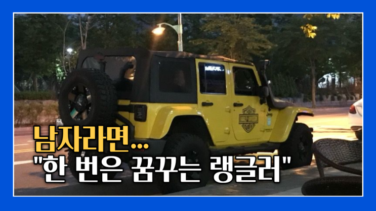  지프 랭글러 폐차보다 중고차 수출 매매가 유리합니다^^ 루비콘 디젤 연비 소음 수도권 경기 분당 일산 서울 강남 서초 송파 동작