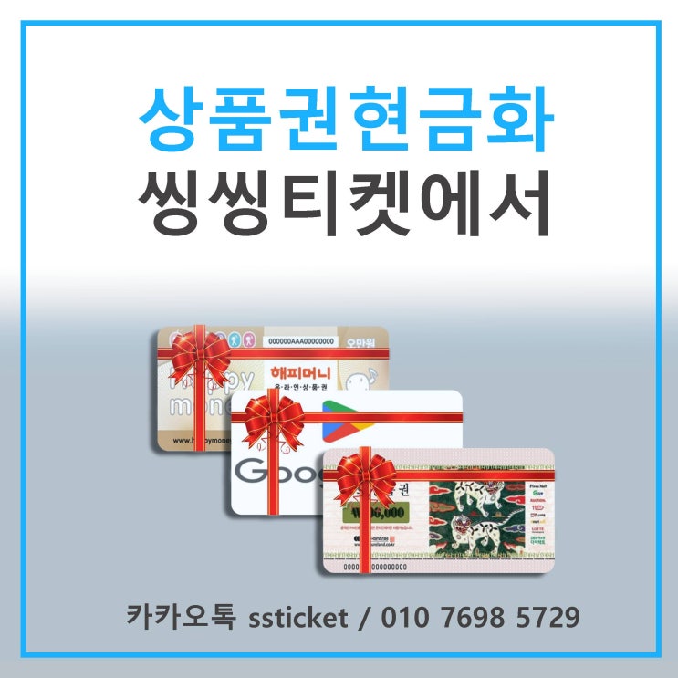  상품권 현금화는 어떻게 하는 거죠?