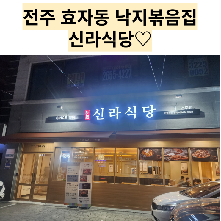  전주 맛집 : [신라식당] 낙지볶음이 맛있는 효자동 신시가지 낙지볶음집!