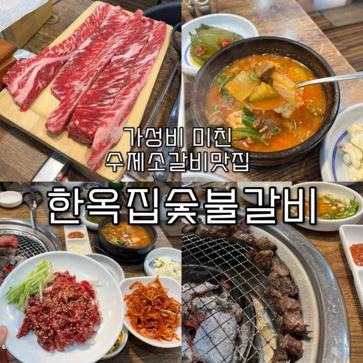  수제 생소갈비를 주문하면 육회랑 소고기된장찌개가 서비스?! 역대급 가성비에 맛있는 소갈비가 먹고싶다면 독산동맛집 “한옥집숯불갈비 독산본점”