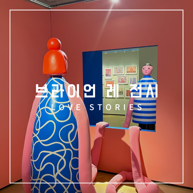 서울 잠실 전시회, 브라이언 레: LOVE STORIES, 일러스트 전시 리뷰