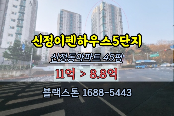 신정이펜하우스 5단지 경매 45평 신정동아파트 10억