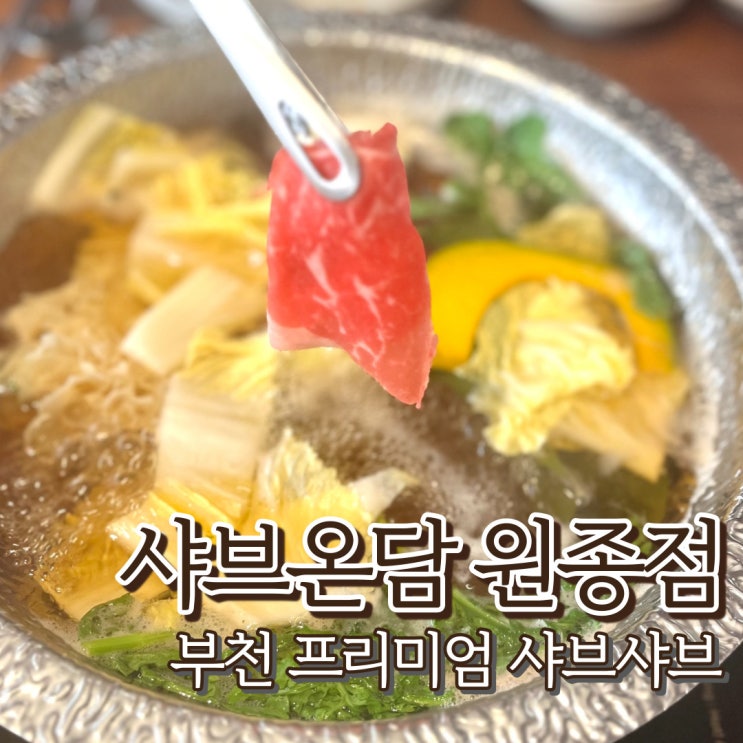  부천 샤브온담 원종역 샤브샤브 맛집 가족모임하기 좋은 곳