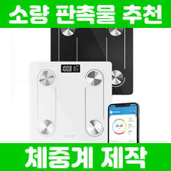  소량판촉물제작 업체, 보건소 병원 헬스장 한의원 개업 판촉물 스마트 인바디 체중계 사은품 저렴한 곳