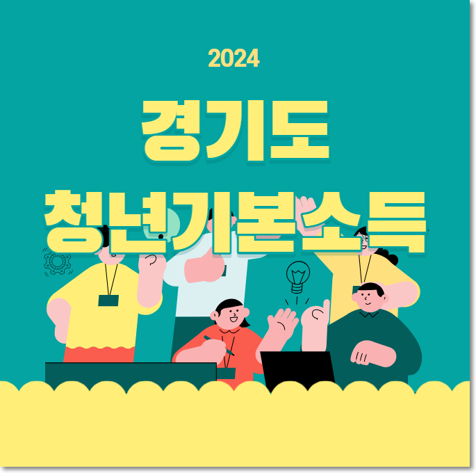  2024 경기도 청년기본소득 혜택 및 자격 조건 알아보기