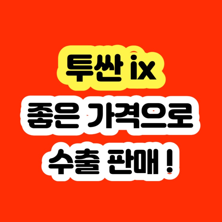  2010 투싼ix 터보고장 폐차보다 판매하세요!!