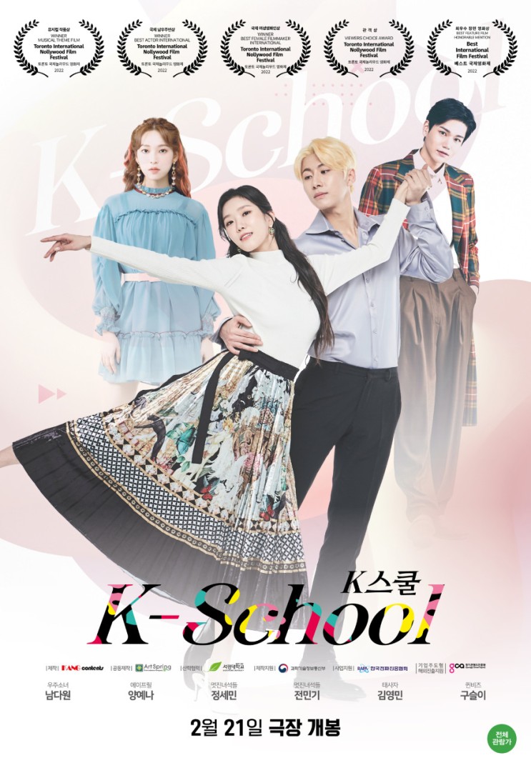  유치한데 은근 중독성 있는 뮤지컬 영화 ‘K스쿨’