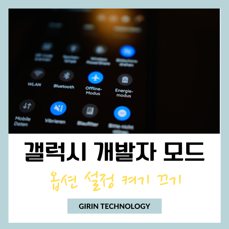  갤럭시 개발자 모드 옵션 설정 끄기 켜기 방법