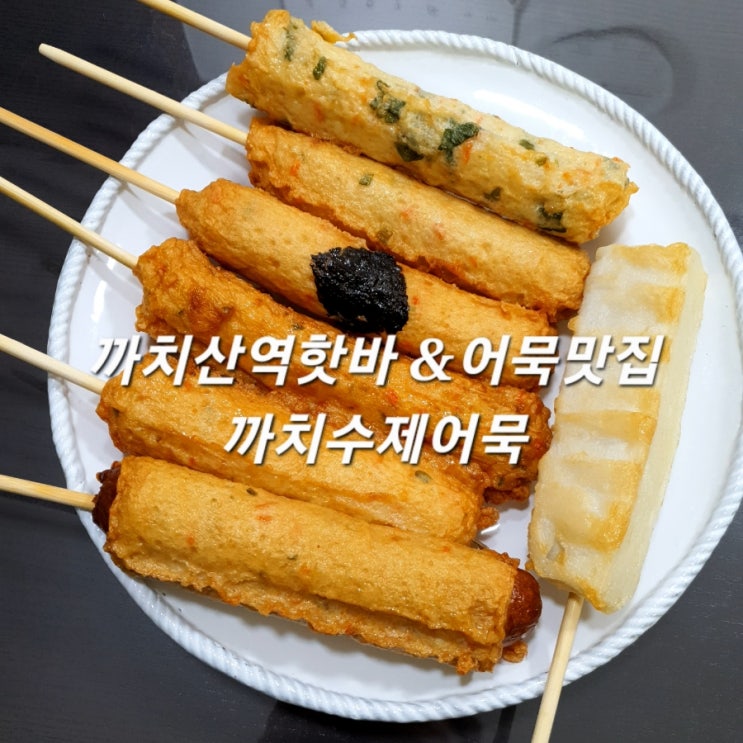  까치산역맛집 까치수제어묵 까치산시장 핫바 추천!