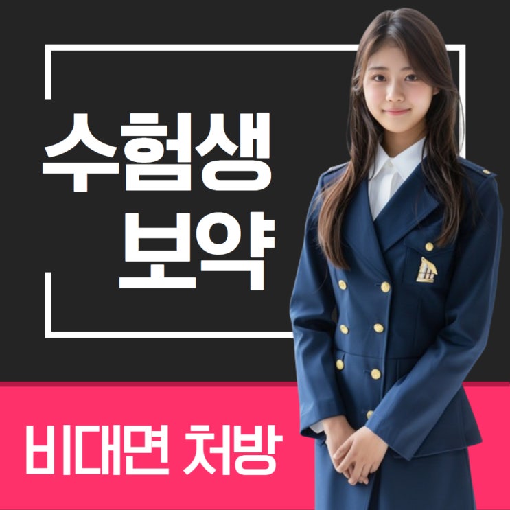  수험생보약 원격으로 배송 받는 방법