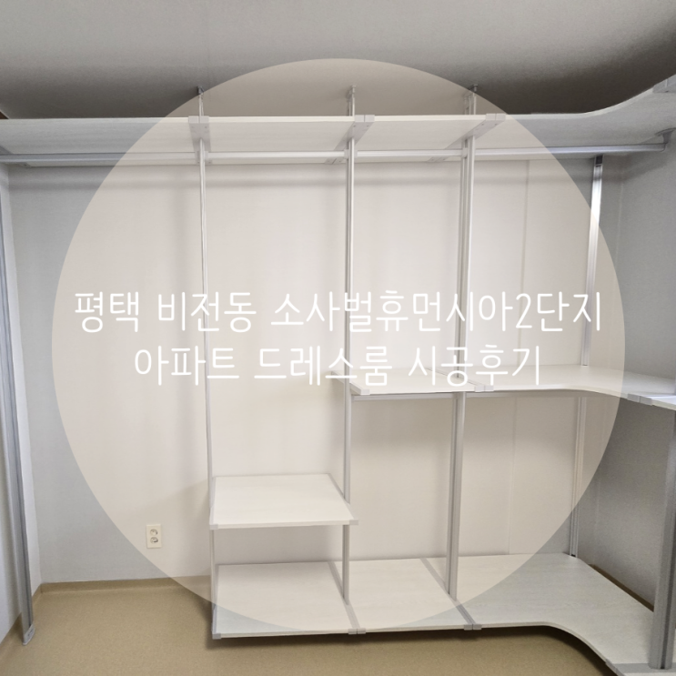 평택 비전동 소사벌휴먼시아2단지 아파트 의류 수납, 스마트드레스룸에서 해결했어요^^ 평택 비전동 소사벌휴먼시아2단지 아파트 의류 수납, 스마트드레스룸에서 해결했어요^^