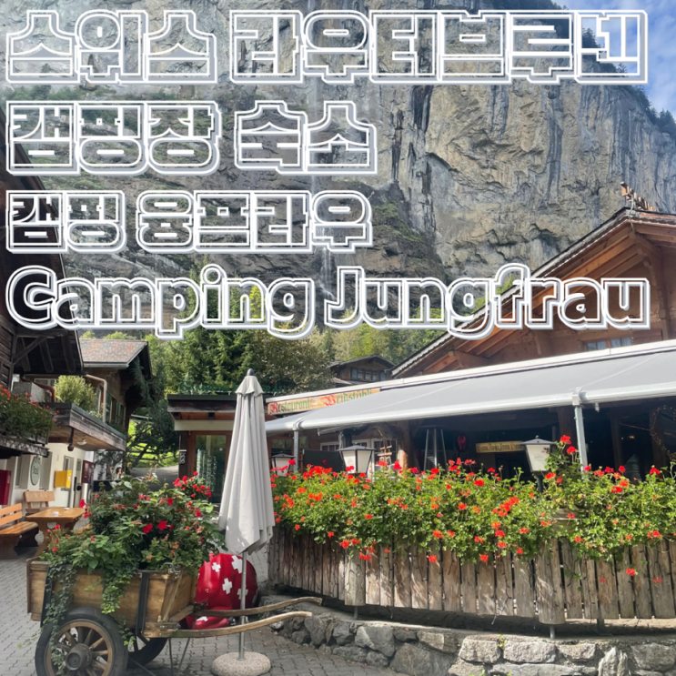  스위스 라우터브루넨 Lauterbrunnen 숙소 캠핑 융프라우 Camping Jungfrau