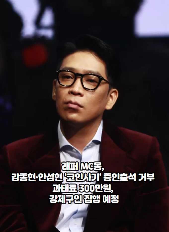 MC몽, 강종현·<b>안성현</b> '<b>코인사기</b>' 증인출석 거부 과태료... 