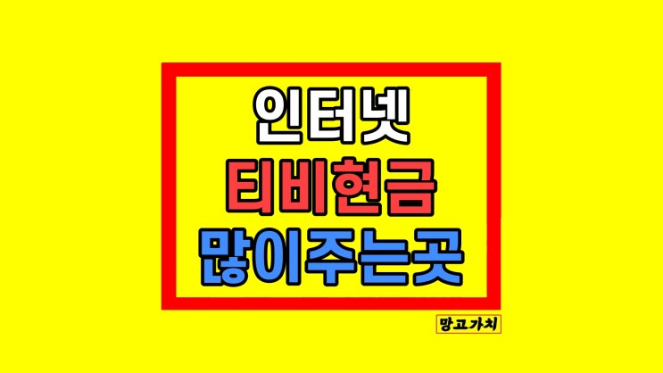 인터넷티비현금많이주는곳 비교방법 리뷰