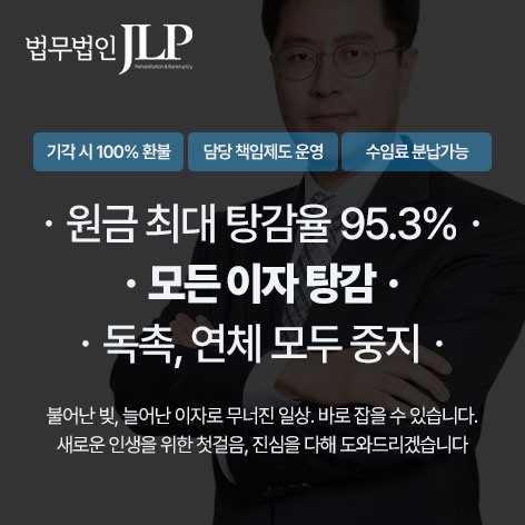  [법무법인 JLP] 서초구 제이엘파트너스, 신용회복 및 개인회생 파산 신청 자격 변호사 비용!
