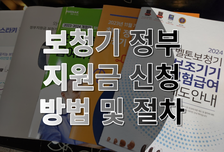  보청기 정부 지원금 신청 방법 과 절차