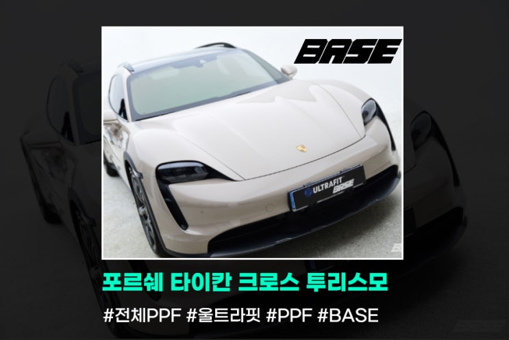  2024 포르쉐 타이칸 크로스 투리스모 PPF 어떻게 생각하세요?