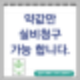 약값 실비청구 모르셨다면 얼른 청구하세요.
