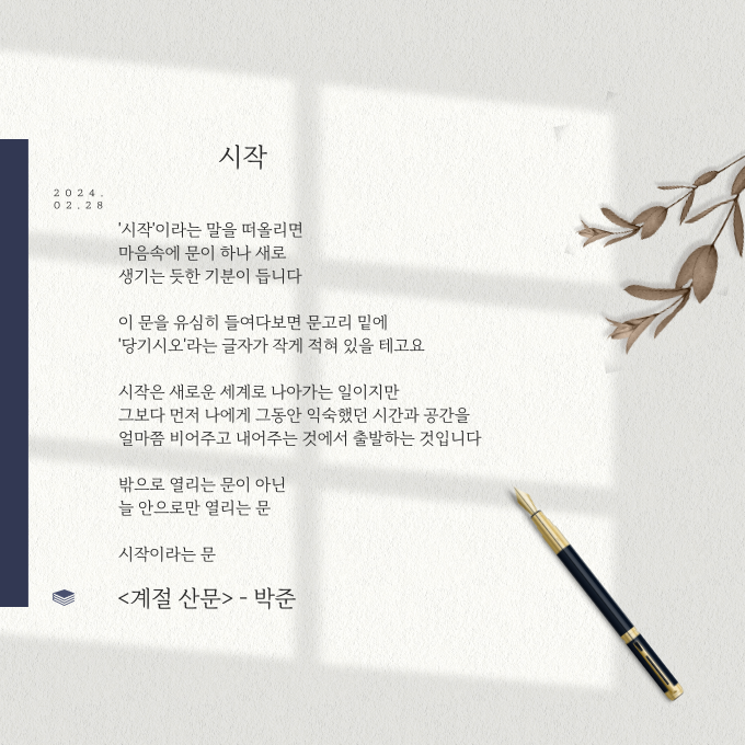  '시작'을 하면 들어오는 것 <계절 산문> - 박준
