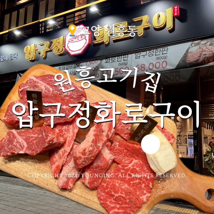  원흥고기집 소고기가 맛있는 압구정화로구이