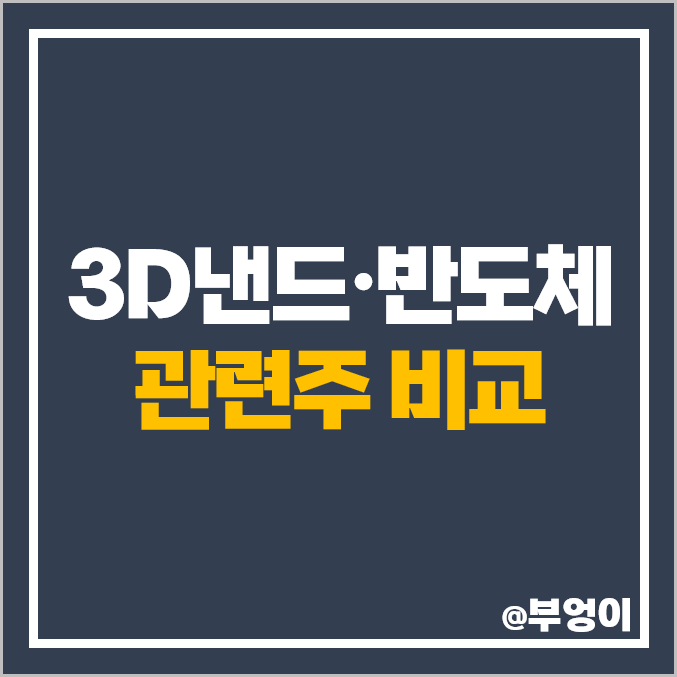3D 낸드 반도체 관련주 유진테크 심텍 원익IPS 주가 케이씨텍 테크윙 3D 낸드 반도체 관련주 유진테크 심텍 원익IPS 주가 케이씨텍 테크윙