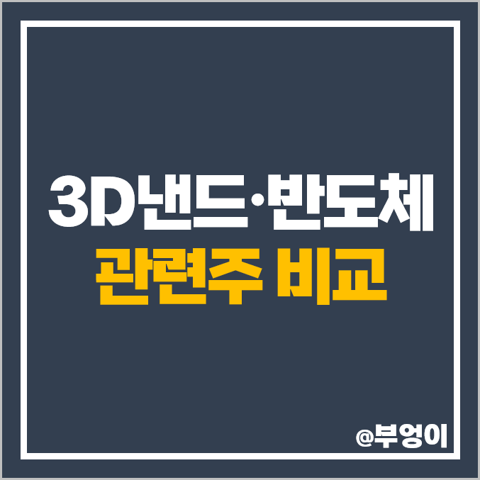 3D 낸드 반도체 관련주 유진테크 심텍 원익IPS 주가 케이씨텍 테크윙